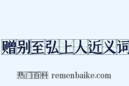 赠别至弘上人近义词是什么意思的图片